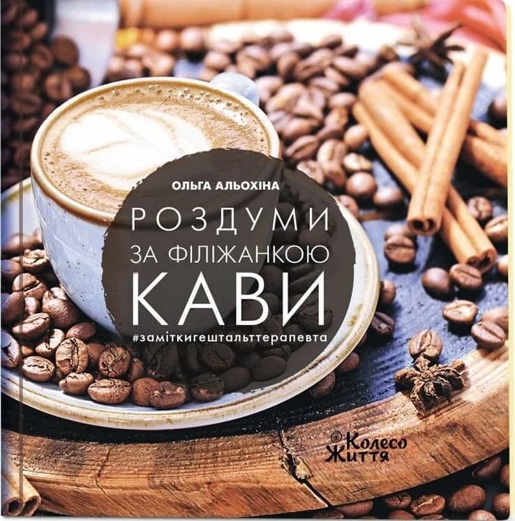 Роздуми за філіжанкою кави
