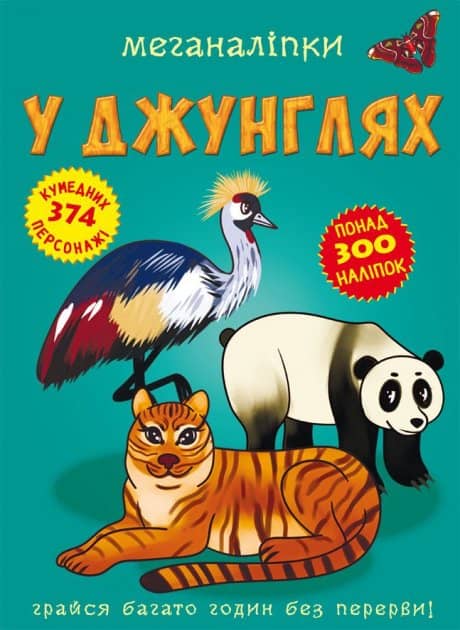 Книга &amp;quot;Меганаліпки. У джунглях&amp;quot;