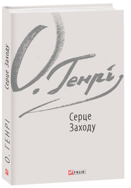 Серце Заходу з пошкодженням