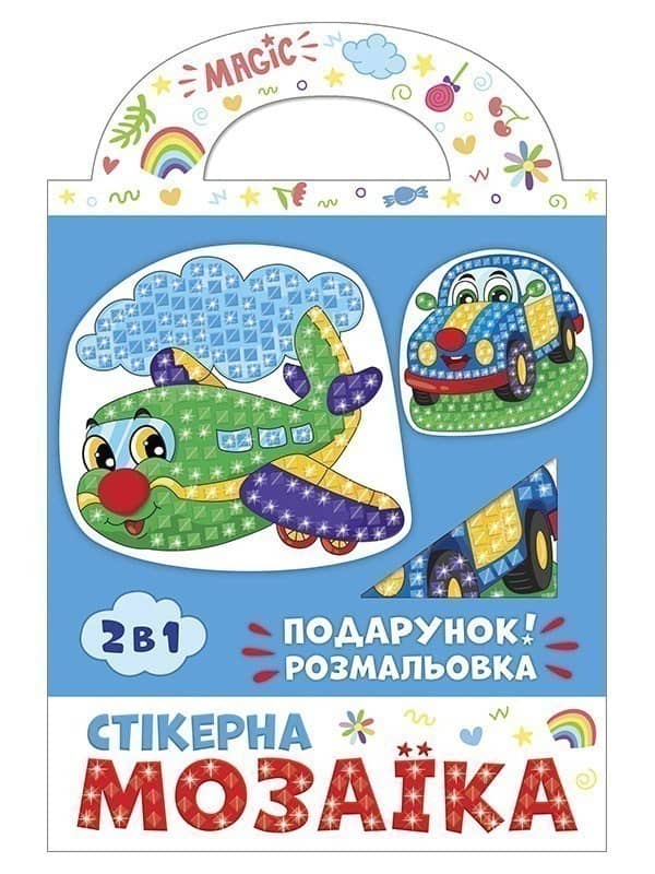 Стікерна мозаїка.Машина та Літак