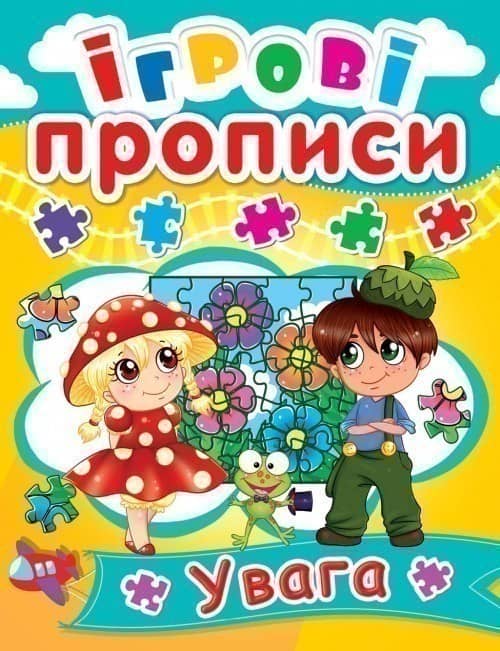 Ігрові прописи. Увага