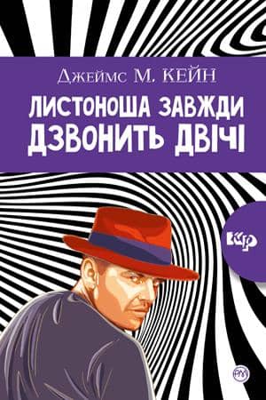 Листоноша дзвонить двічі (тв) (мінімальний брак)