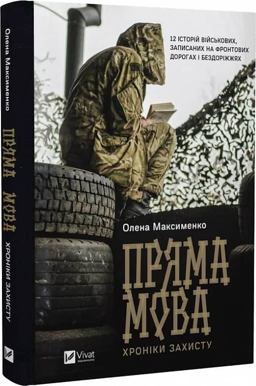 Пряма мова. Хроніки захисту з пошкодженням