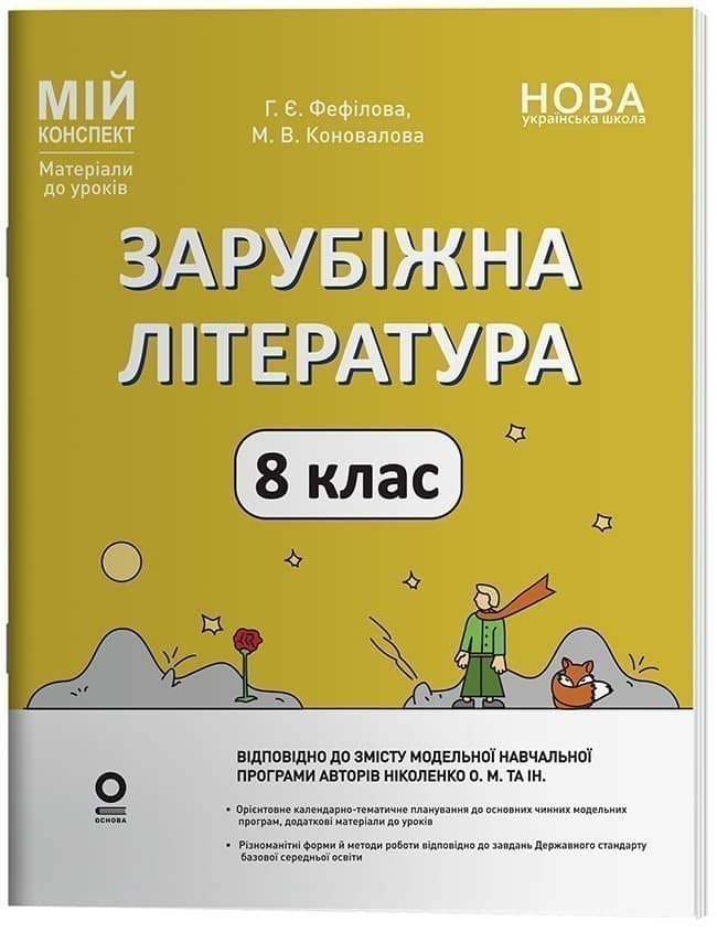 Зарубіжна література. 8 клас. Мій конспект. Матеріали до уроків