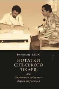 Нотатки сільського лікаря, або Лікуватися задарма - дарма лікуватися