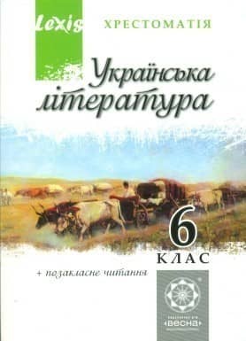 Українська література. 6 клас. Хрестоматія