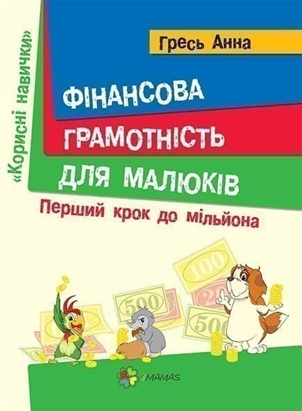 Фінансова грамотність для малюків. Перший крок до мільйона 4+