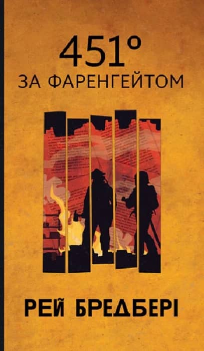 451° за Фаренгейтом (Горизонти фантастики)
