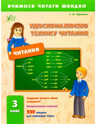 Вчимося читати швидко. Удосконалюємо техніку читання 3 кл