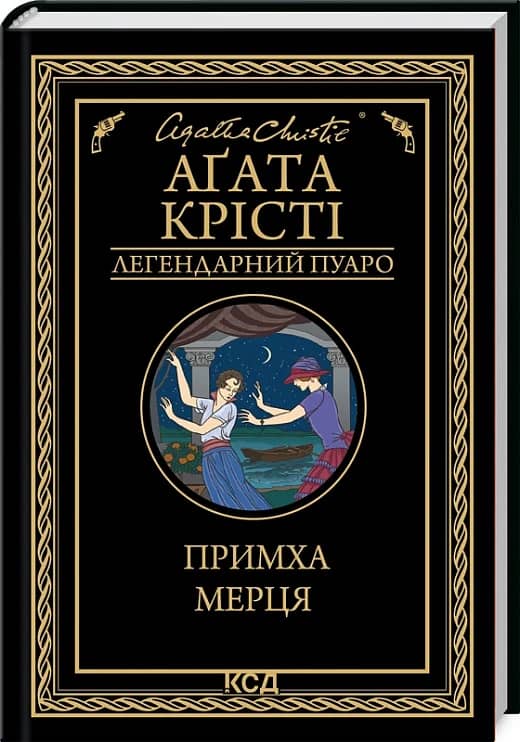 Примха мерця