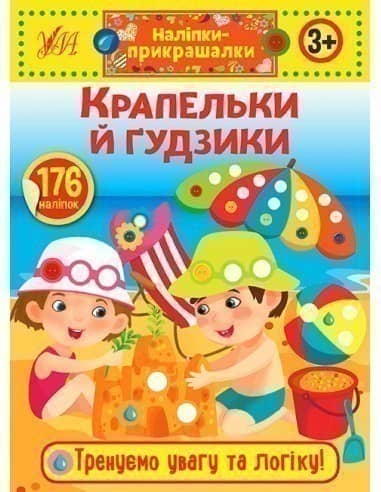 Наліпкиприкрашалки. Крапельки й гудзики