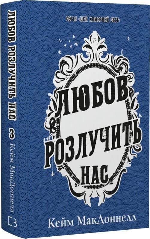 Цей химерний світ. Книга 3: Любов розлучить нас