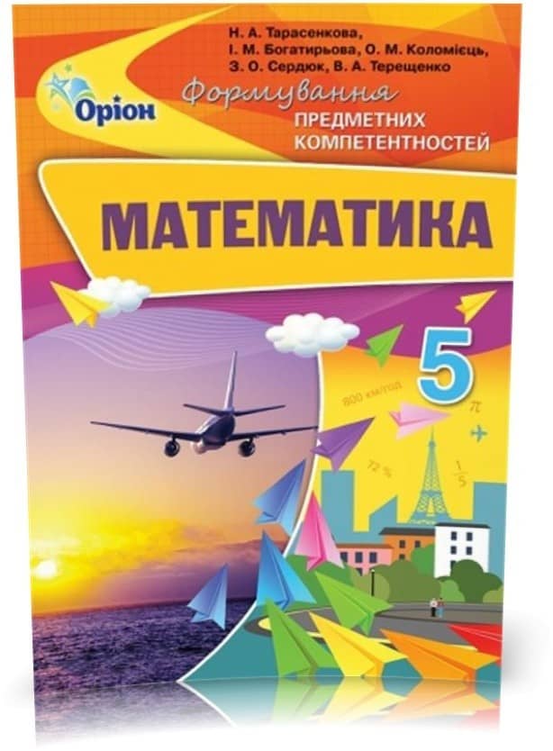 Математика 5 кл (у) ФПК. Збірник Тарасенкова