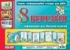 Інформаційні стенди для ДНЗ.8 Березня