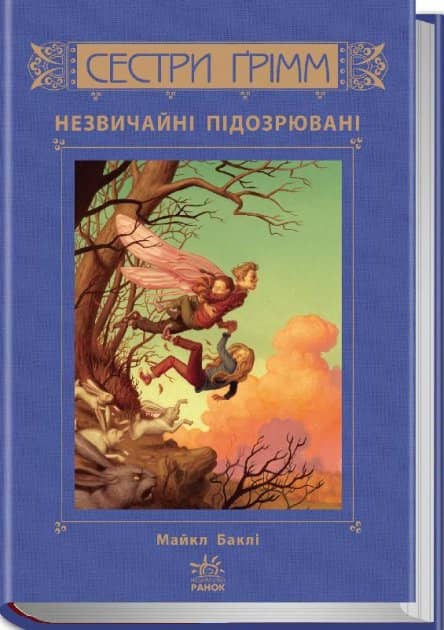 М. Баклі. Сестри Ґрімм. Незвичайні підозрювані