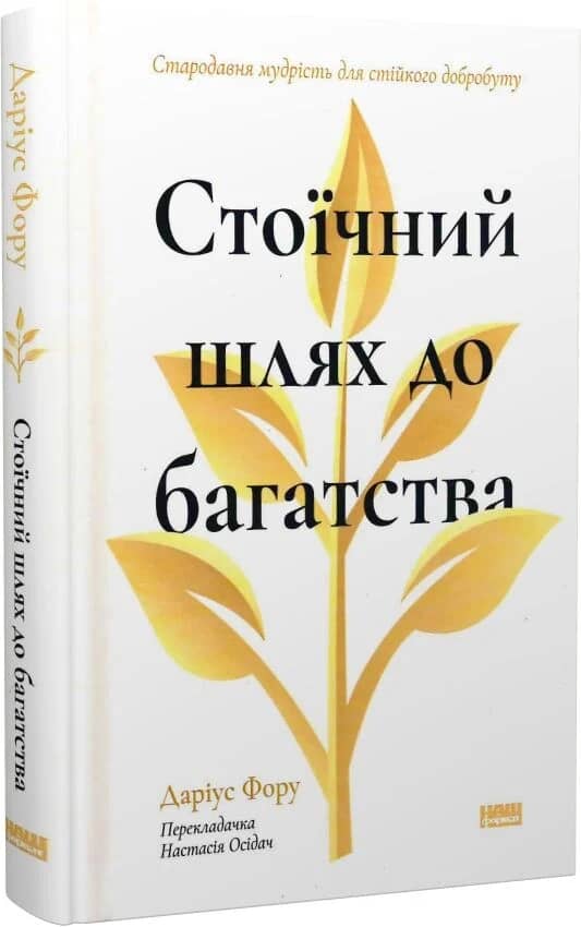 Стоїчний шлях до багатства. Стародавня мудрість для стійкого добробуту