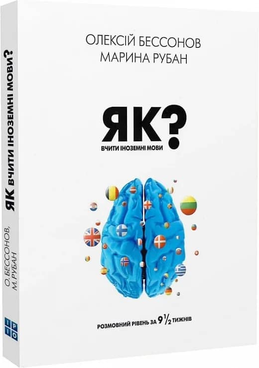 Як вчити іноземні мови? Розмовний рівень за 9 1/2 тижнів