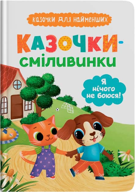 Казочки для найменших. Казочки-сміливинки. Я нічого не боюся!