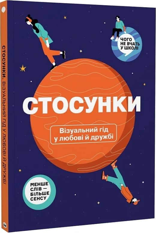 Стосунки. Візуальний гід у любові й дружбі