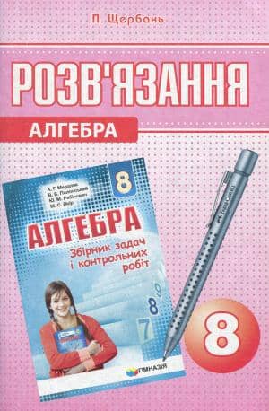 Алгебра. Розв’язання до збірника задач і контрольних робіт з алгебри 8 клас Мерзляк