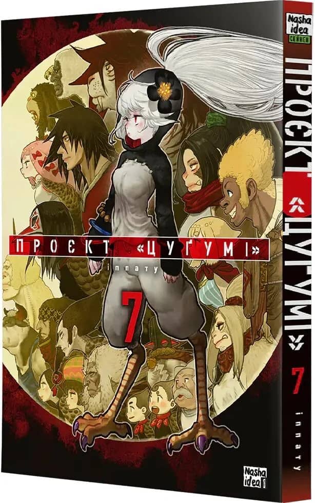 Проєкт "Цуґумі". Том 7