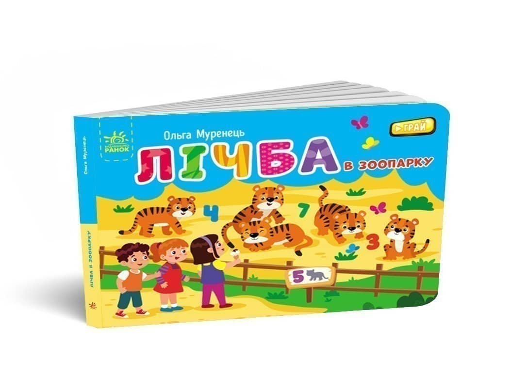 Лічба в зоопарку