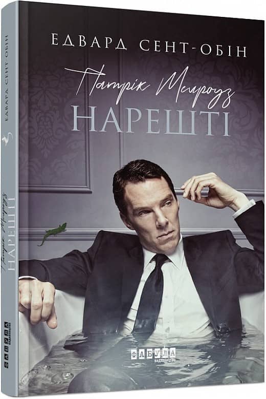 Патрік Мелроуз. Нарешті (книга 5) з пошкодженням