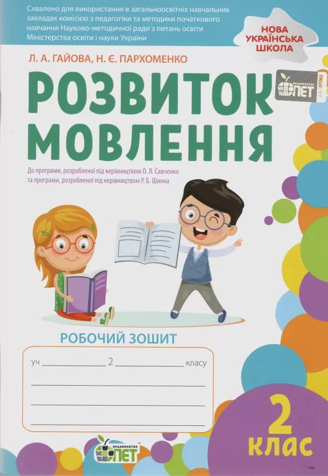 Розвиток мовлення 2 клас