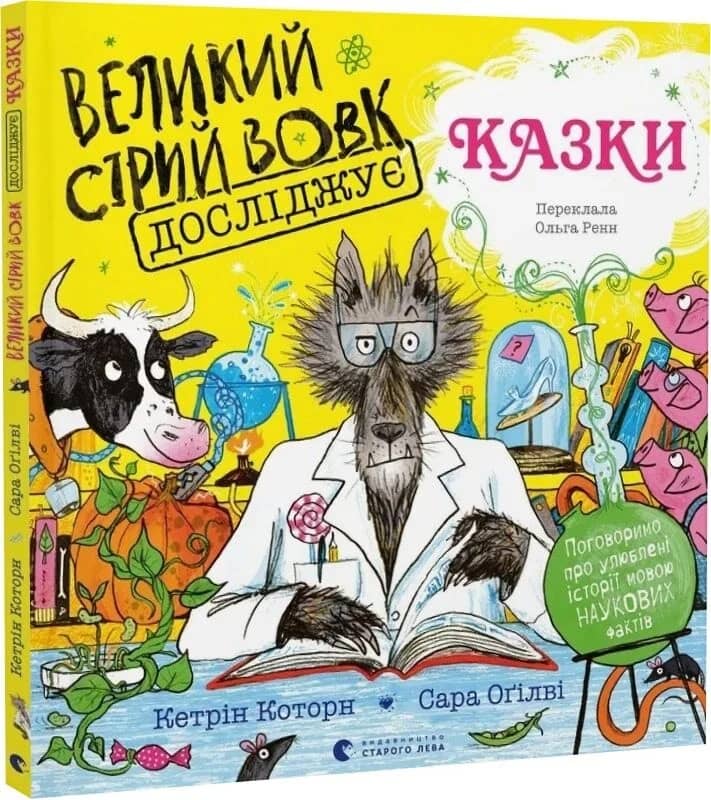 Великий Сірий Вовк досліджує казки