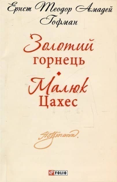 Золотий горнець. Малюк Цахес ( ШБ-мини )