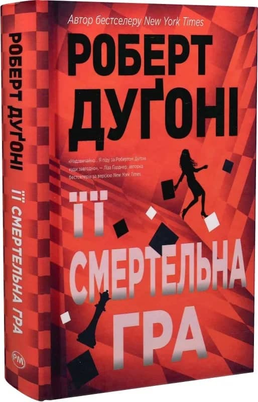 Її смертельна гра