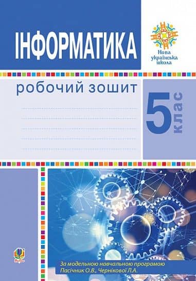 Інформатика. 5 клас. Робочий зошит. НУШ
