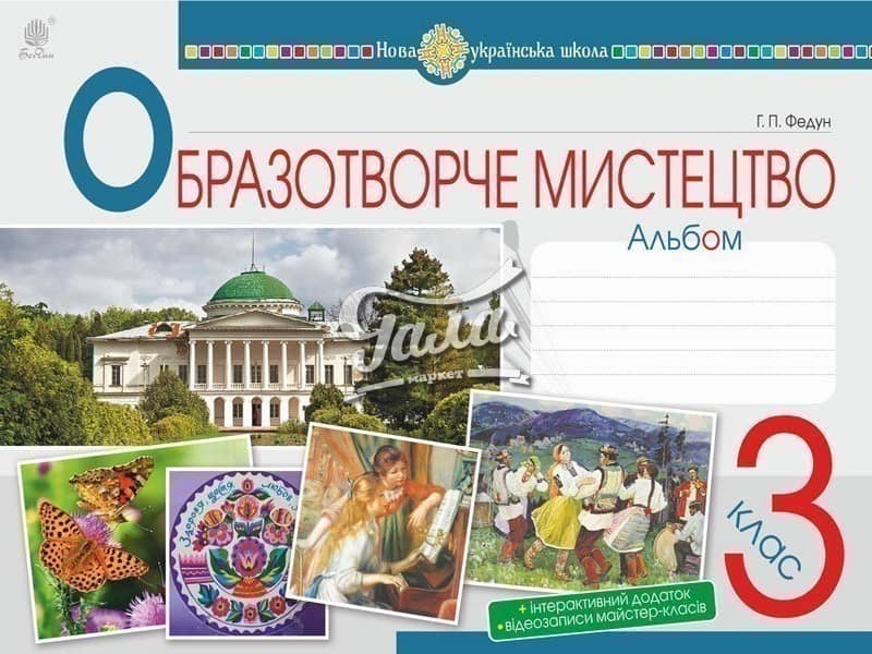 Образотворче мистецтво. 3 клас. Альбом
