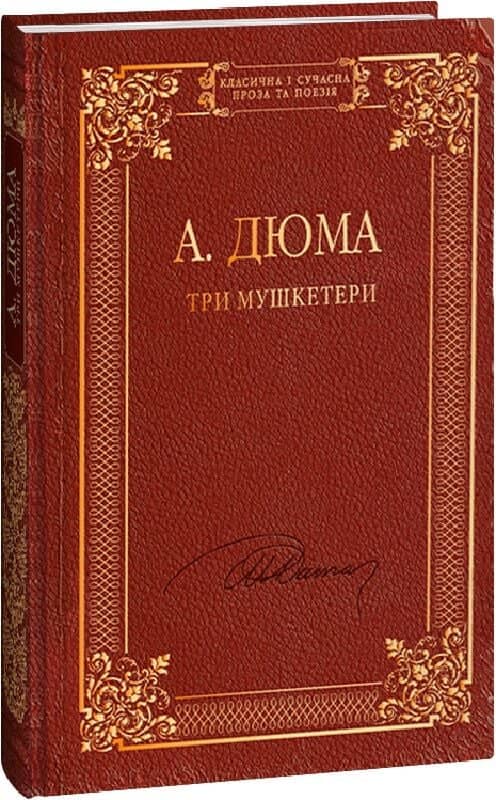 Три мушкетери (Класична і сучасна проза та поезія)