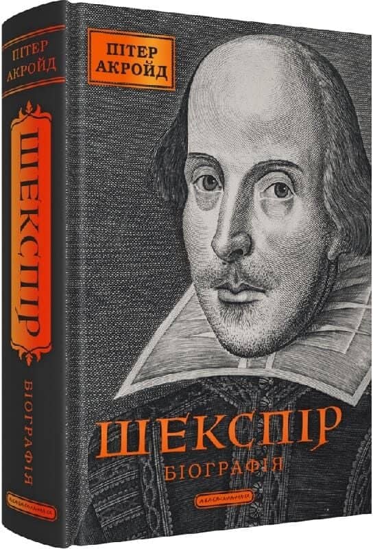 Шекспір. Біографія