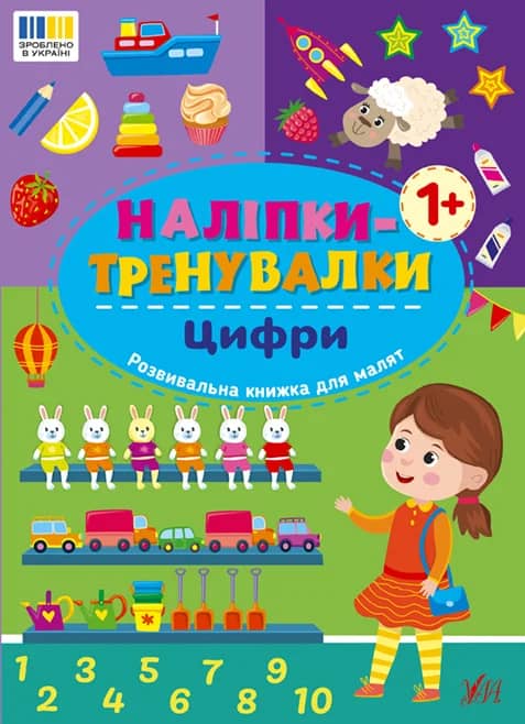 Наліпки-тренувалки. Цифри