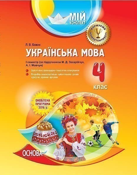 Українська мова. 4 клас. І семестр (за підручником М. Д. Захарійчук, А. І. Мовчун)
