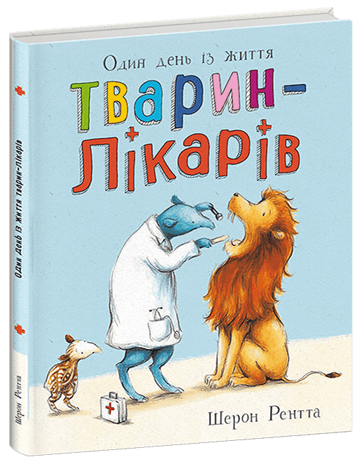Тварини-працівники. Один день із життя тварин-лікарів