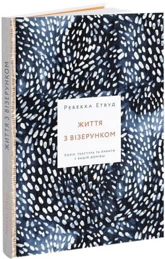 Життя з візерунком