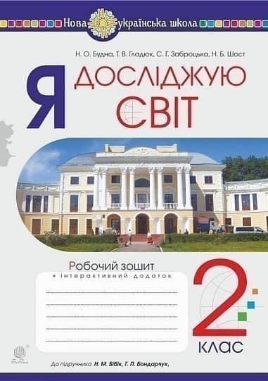 Я досліджую світ. 2 клас. Робочий зошит (До підручника Бібік Н.М., Бондарчук Г.П.) НУШ
