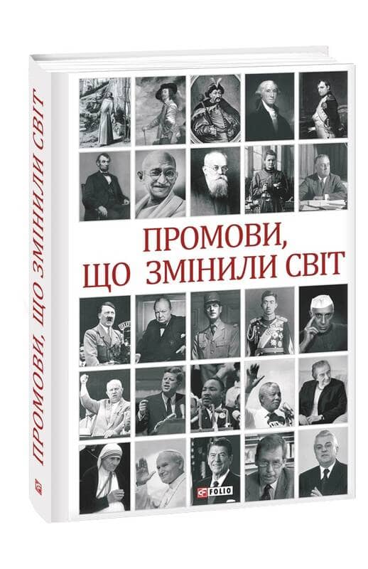 Промови, що змінили світ з пошкодженням