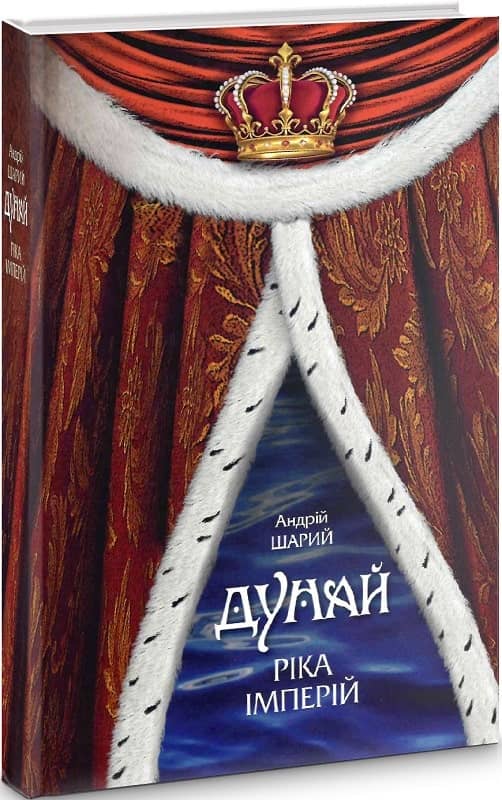 Дунай: ріка імперій