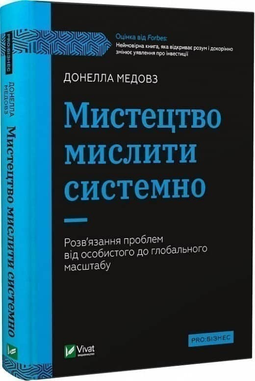 Мистецтво мислити системно. Розв'язання проблем від особистого до глобального масштабу