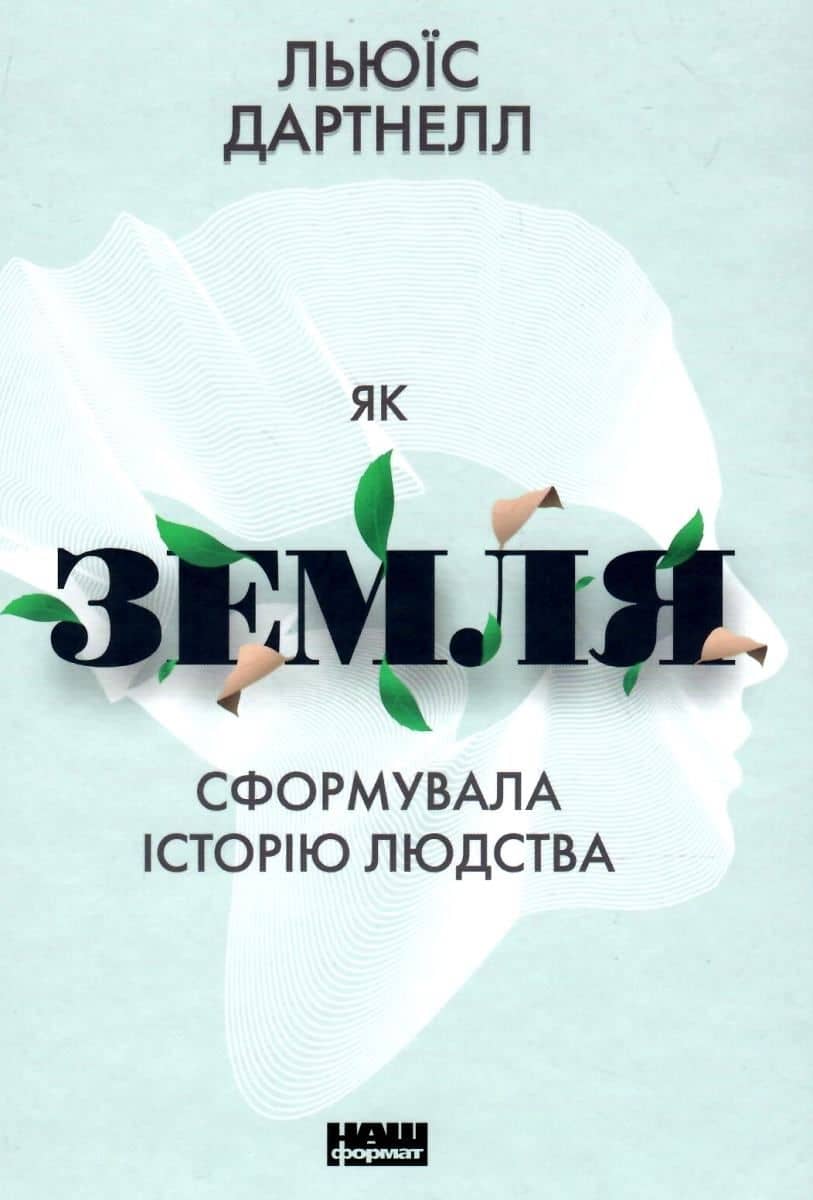 Як Земля сформувала історію людства з пошкодженням