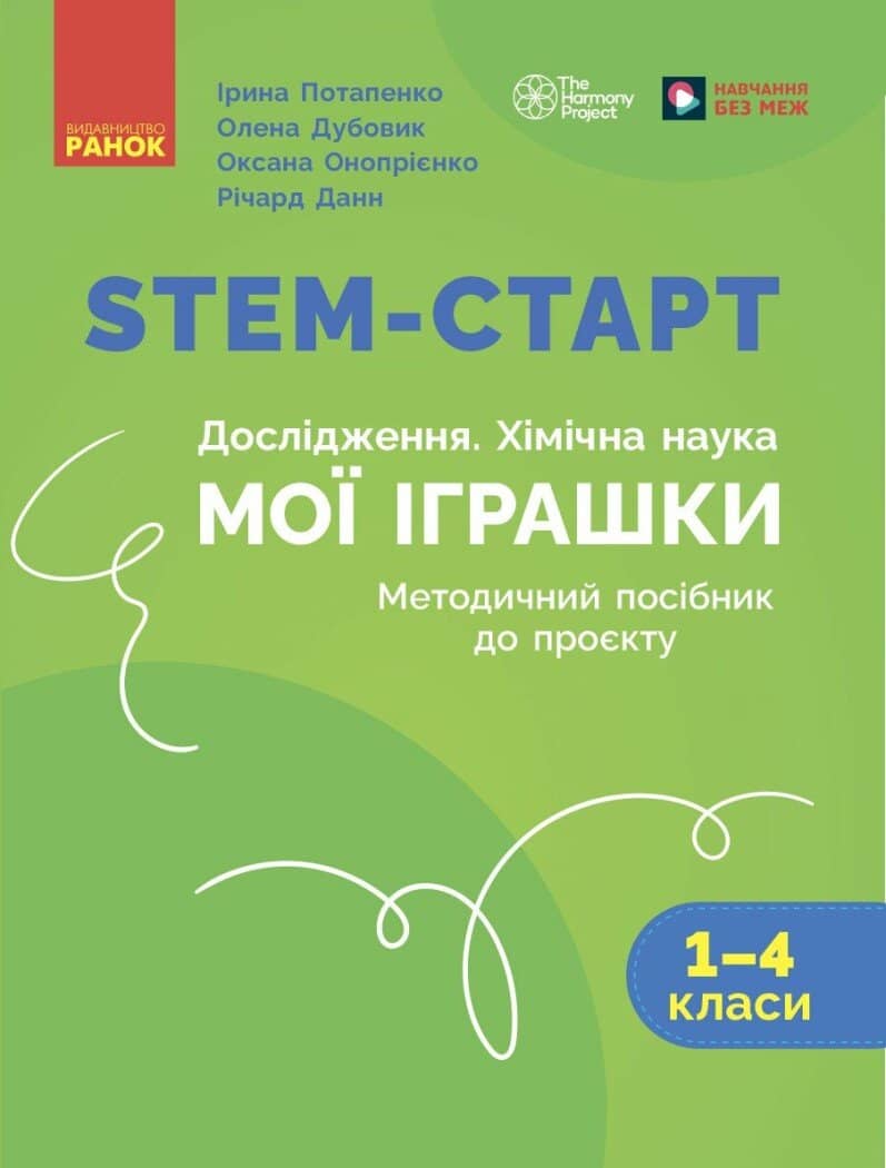 STEM-старт. 1–4 класи. Методичний посібник. Проєкт Мої іграшки