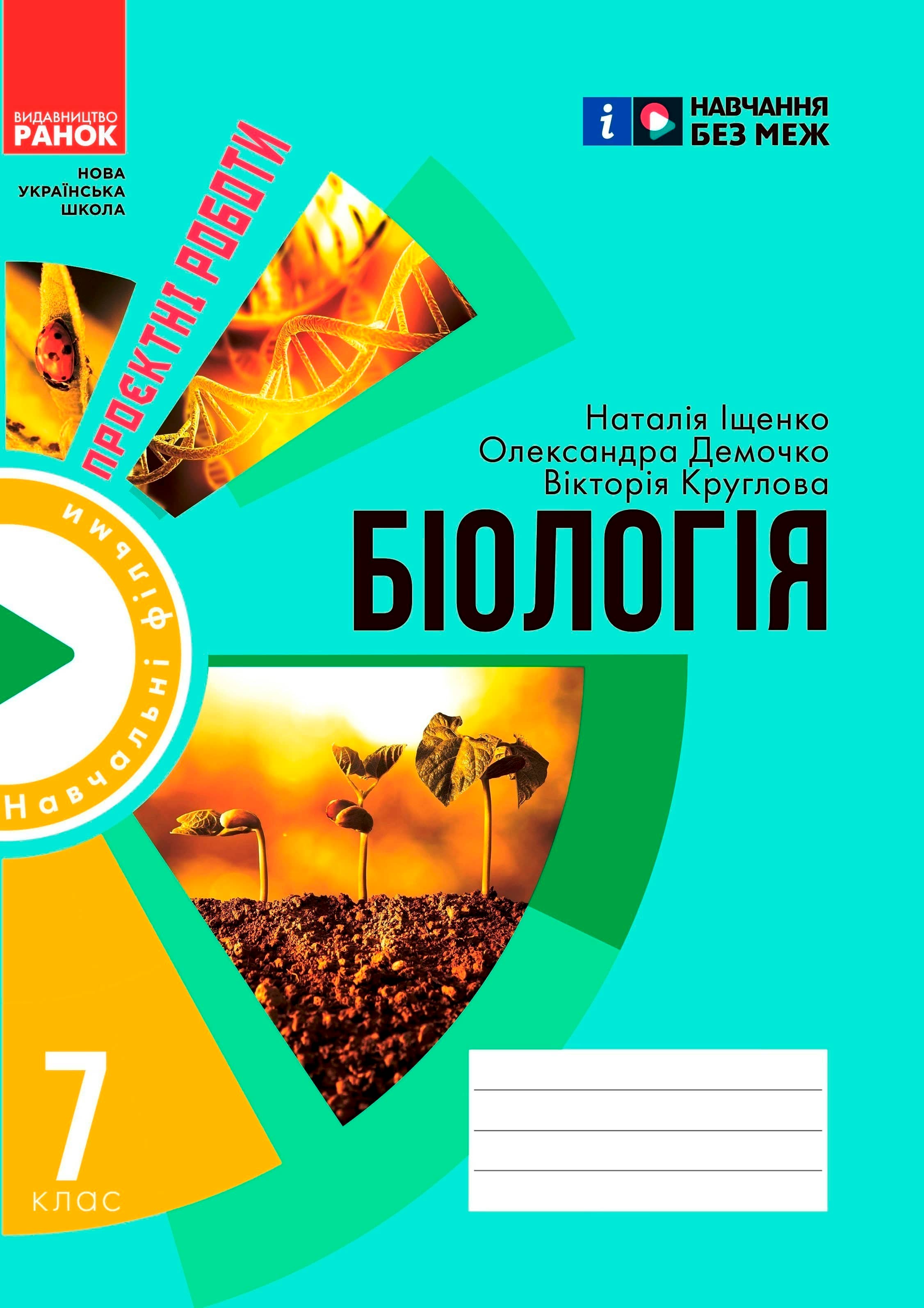 Зошит для проєктних робіт із біології (7 клас)