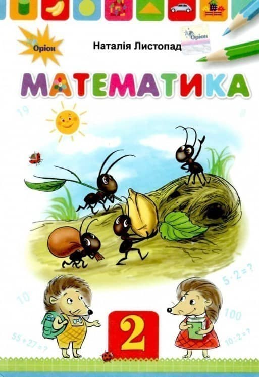 Математика 2 кл Підручник