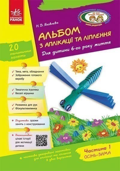 Альбом із аплікації та ліплення. 6 рік життя. 1 частина (серія Дитина)
