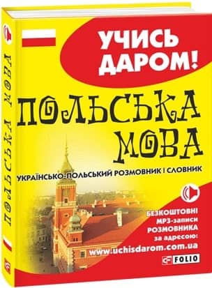 Українсько-польський розмовник і словник (тв)