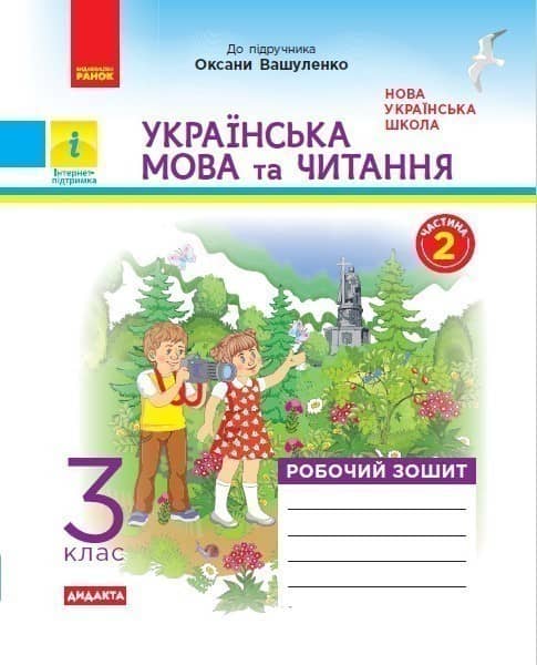 Українська мова та читання. 3 клас. Робочий зошит. В 2-х ч. До підручника Оксани Вашуленко